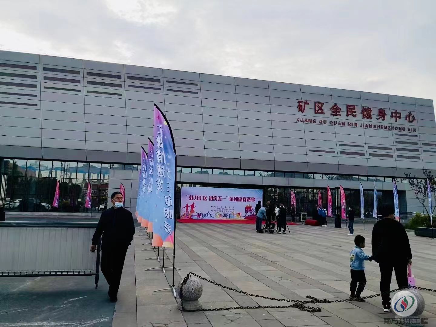 矿区全民健身中心