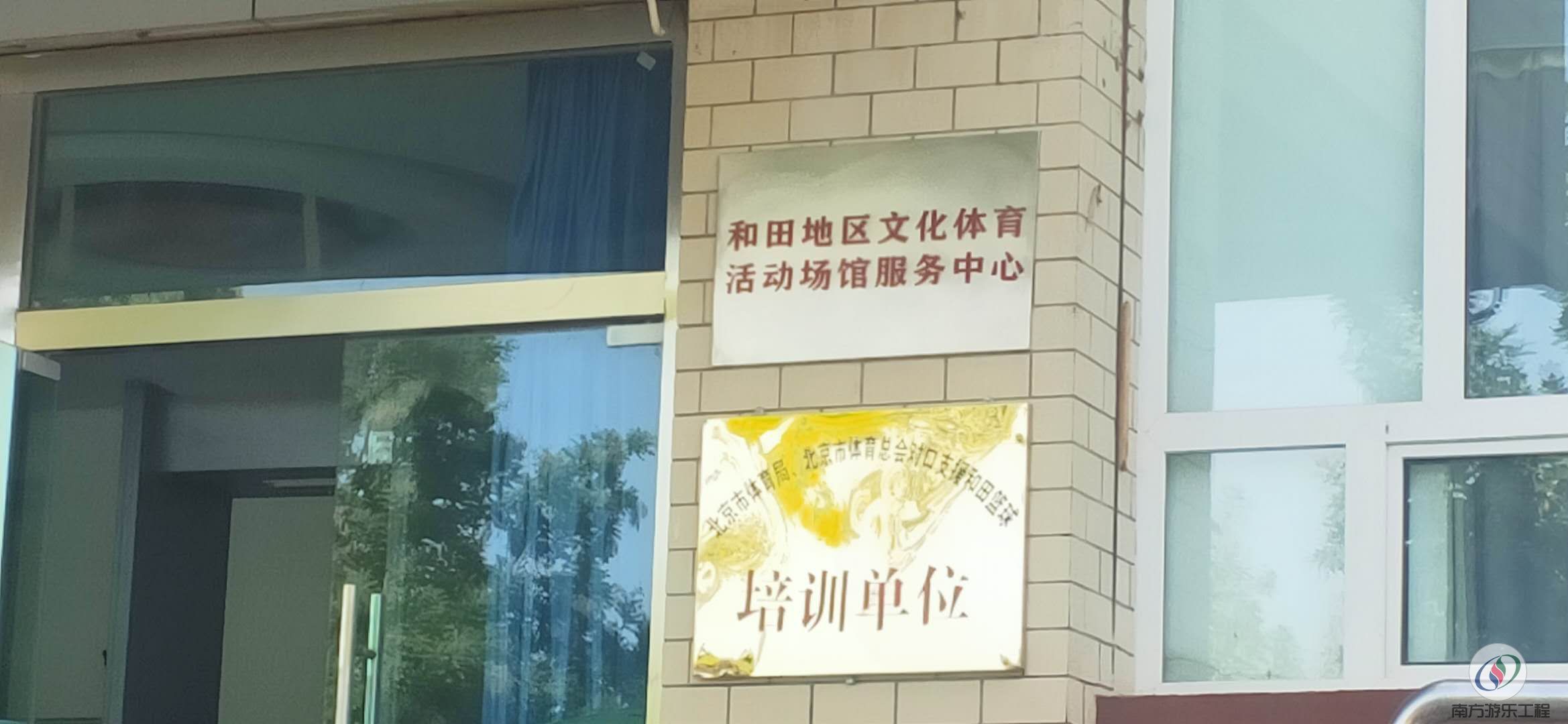 和田地区文化体育活动场馆服务中心体育馆