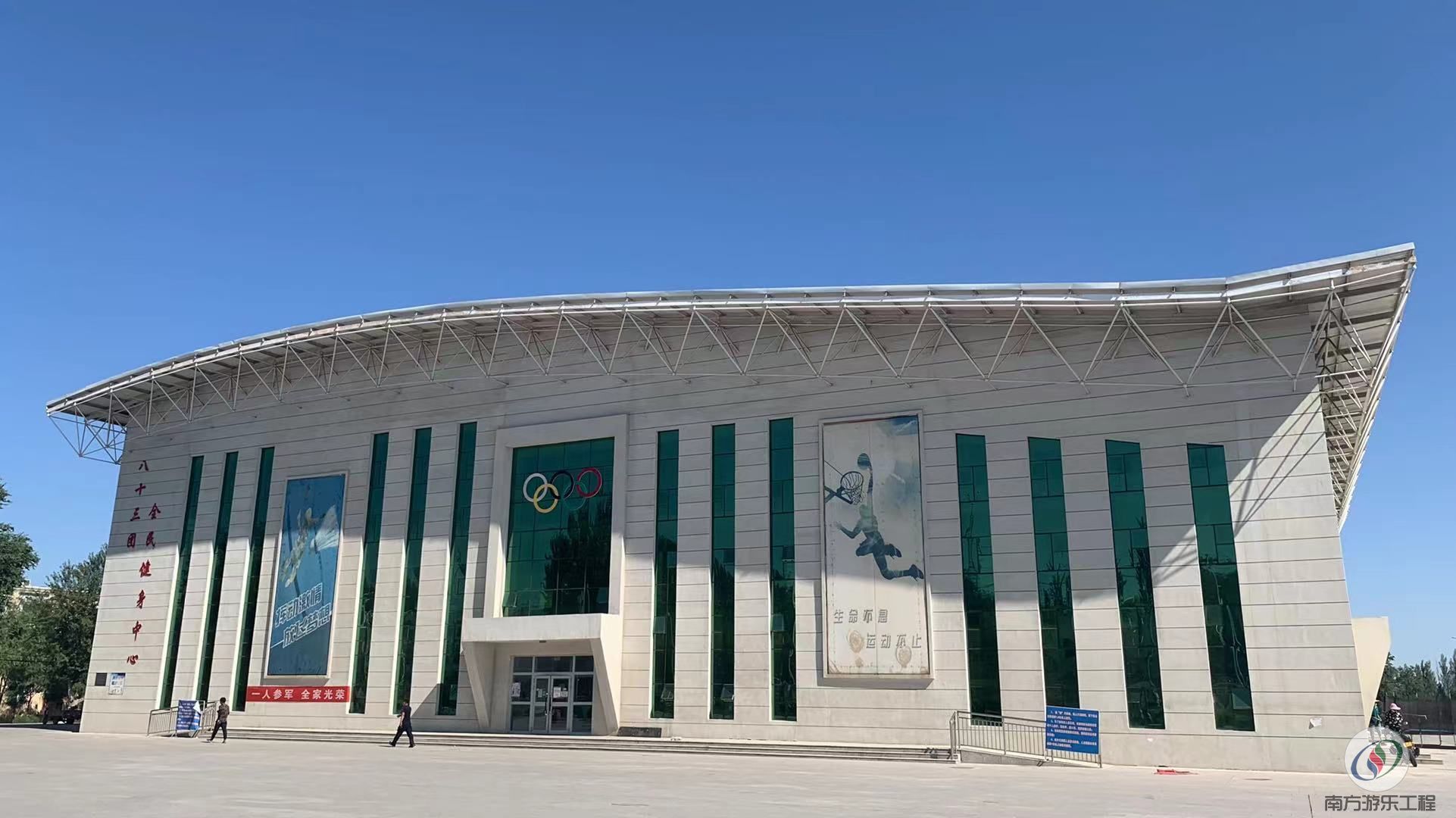 第五师八十三团全民健身中心