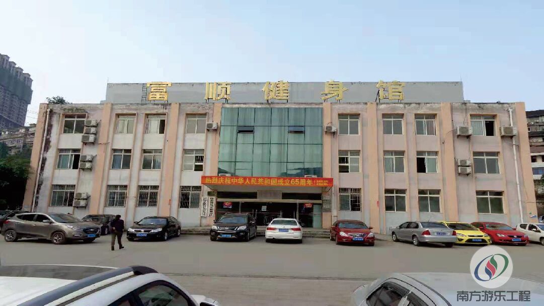 富顺县全民健身中心